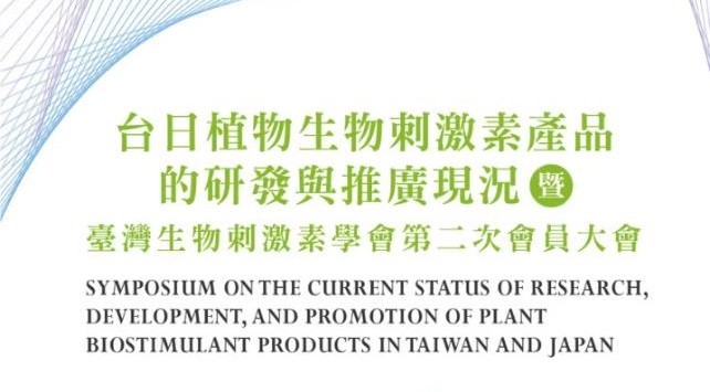 DIAMOND QUANTUM participates in the “Current Status of R&D and Promotion of Taiwan-Japan Plant Biostimulant Products” Symposium, deepening bilateral agricultural exchange