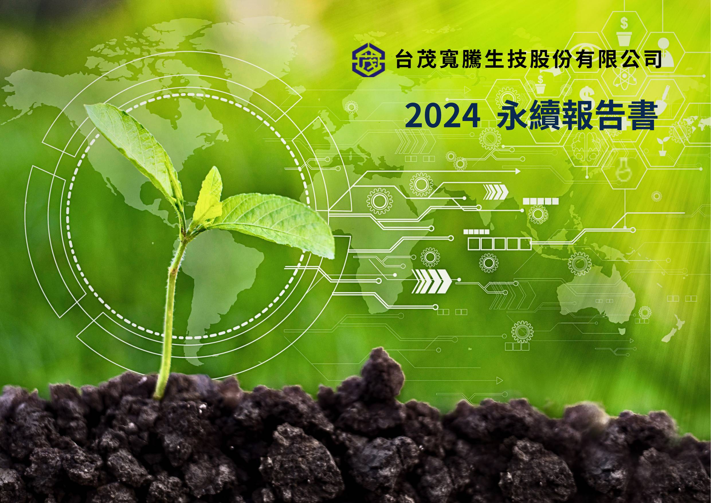 台茂寬騰發表首份永續報告書,揭示 ESG 行動與減碳藍圖